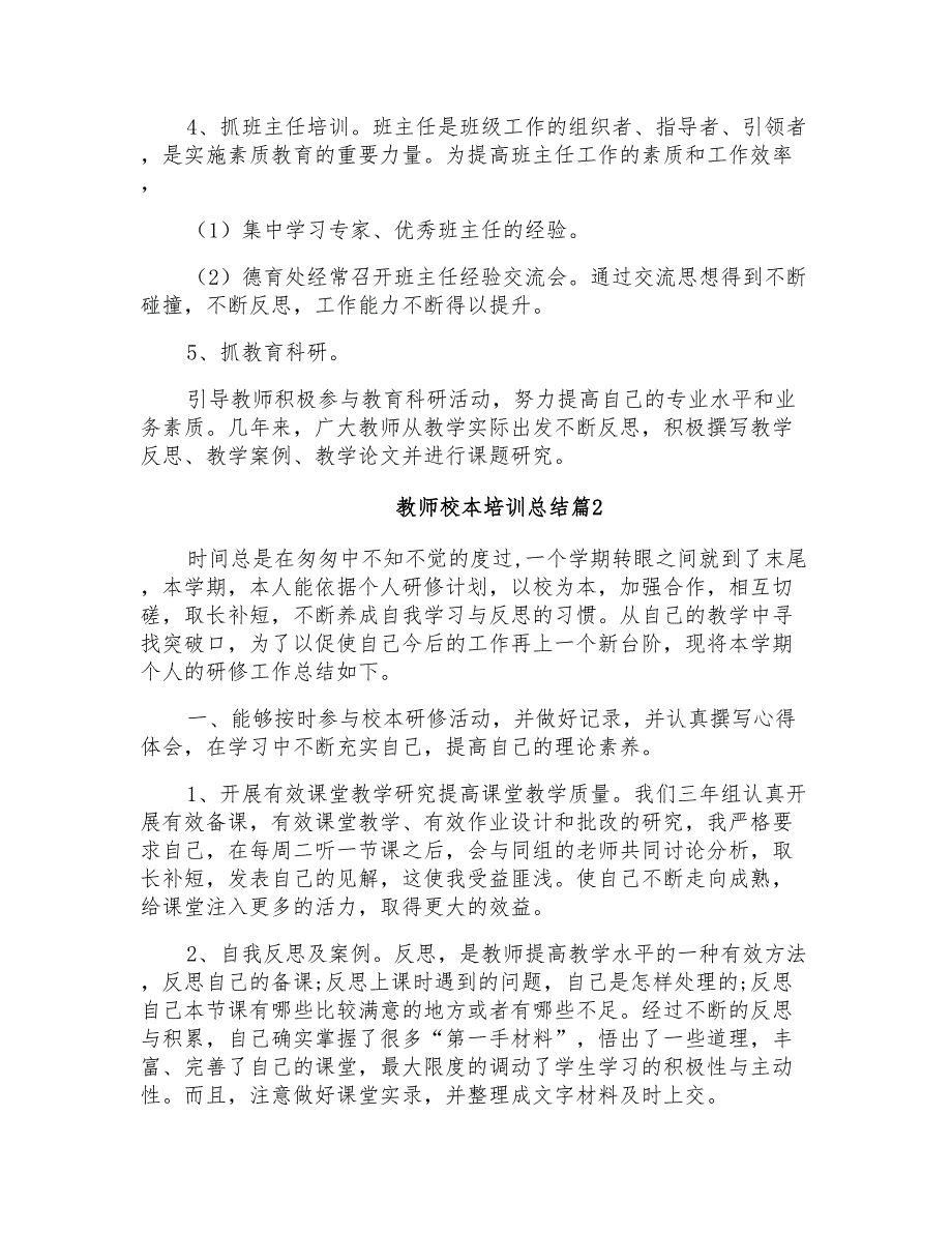 2021年精选教师校本培训总结集合6篇_第3页