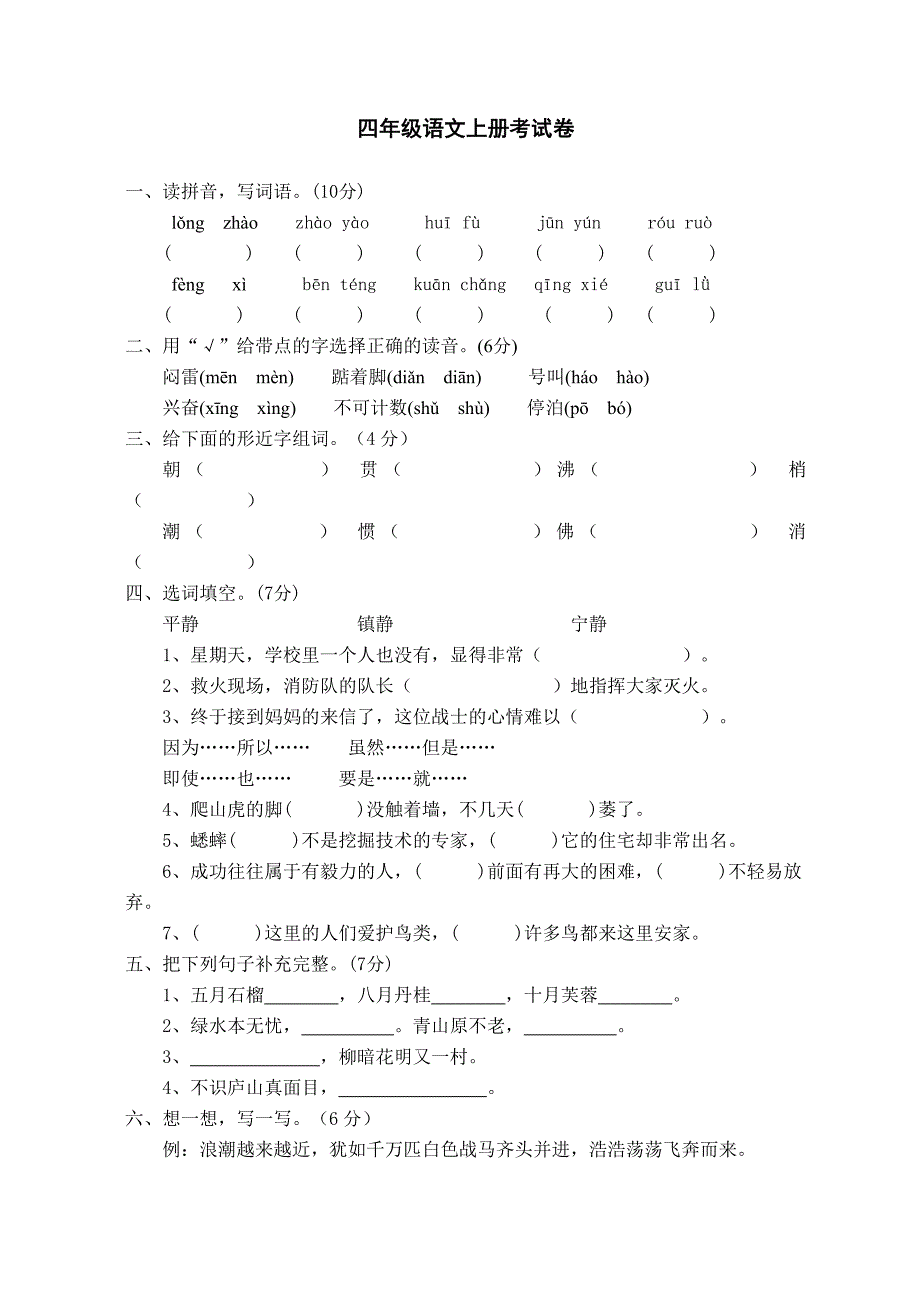 四年级语文上册考试卷_第1页