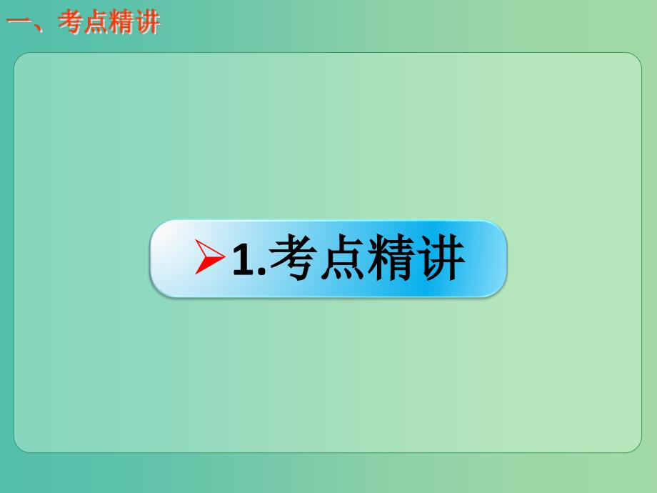 高考化学一轮复习 9.1考点强化 重要烃的结构与性质课件 (2).ppt_第2页