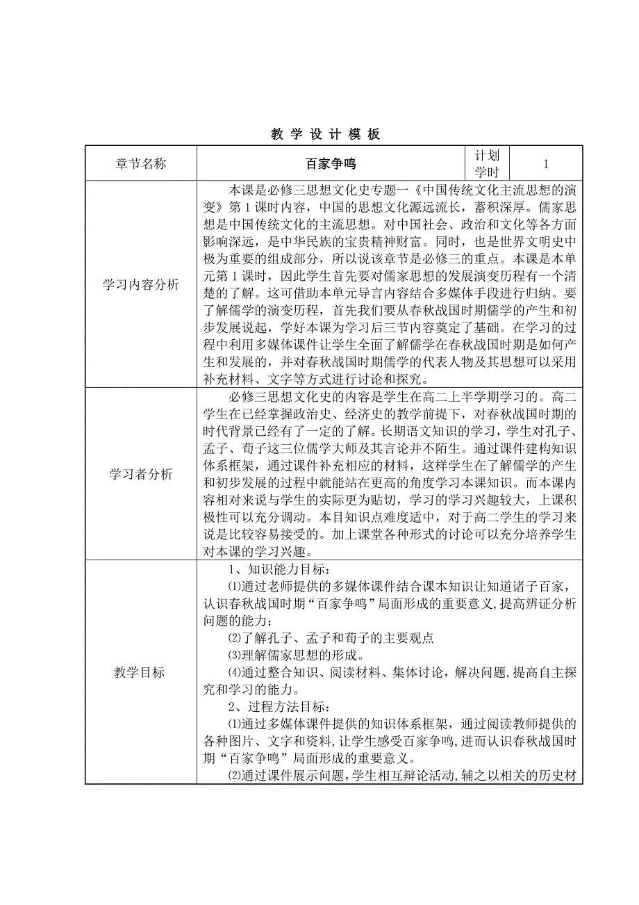 一 百家争鸣1.doc_第1页