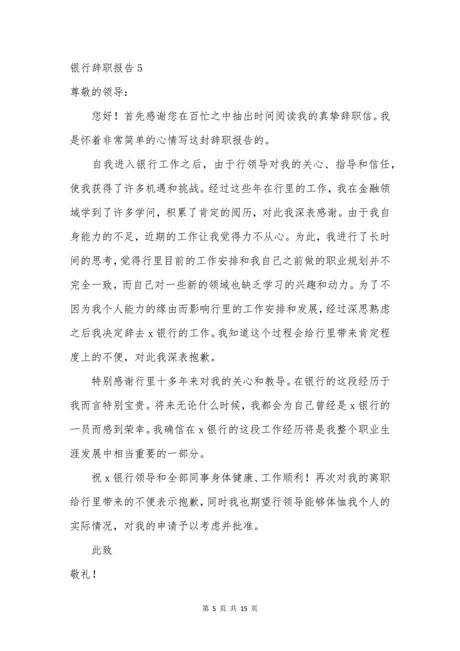 银行辞职报告.docx_第5页