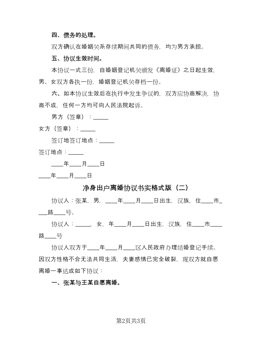 净身出户离婚协议书实格式版（二篇）.doc_第2页