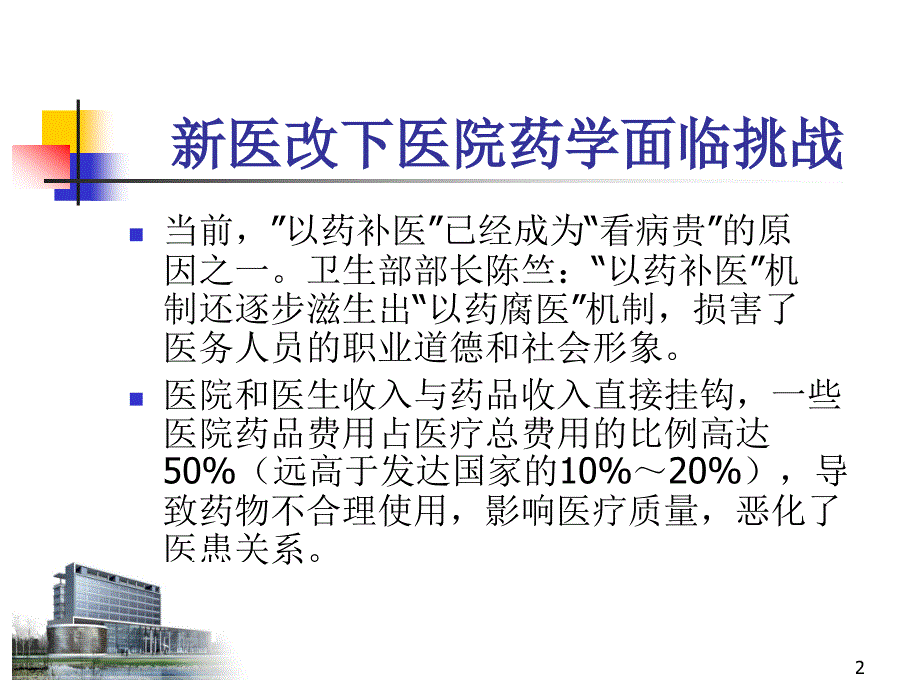 临床药学服务与医院药学可持续发展ppt课件_第2页