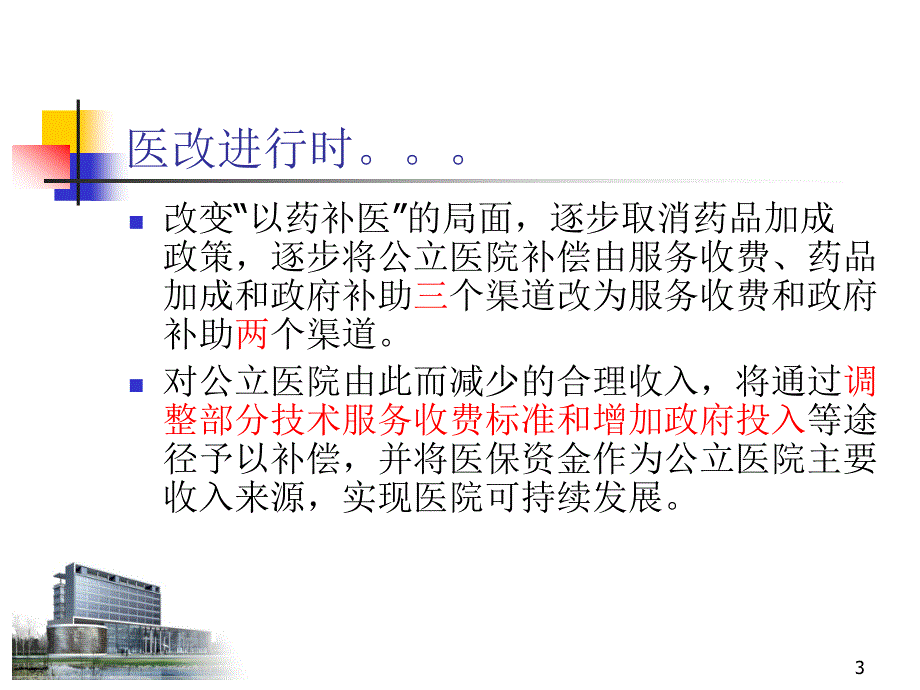 临床药学服务与医院药学可持续发展ppt课件_第3页