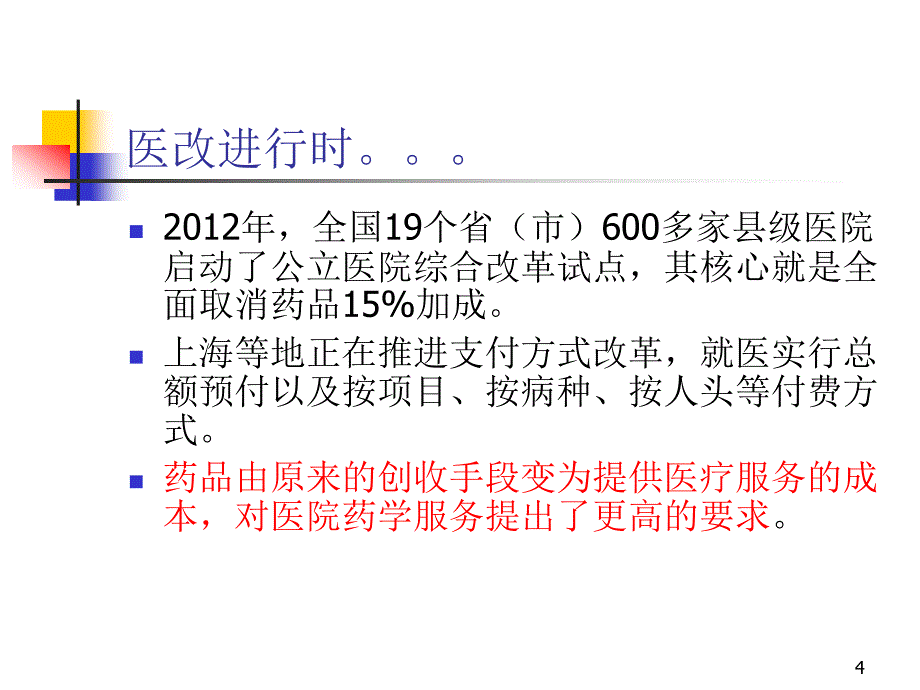 临床药学服务与医院药学可持续发展ppt课件_第4页