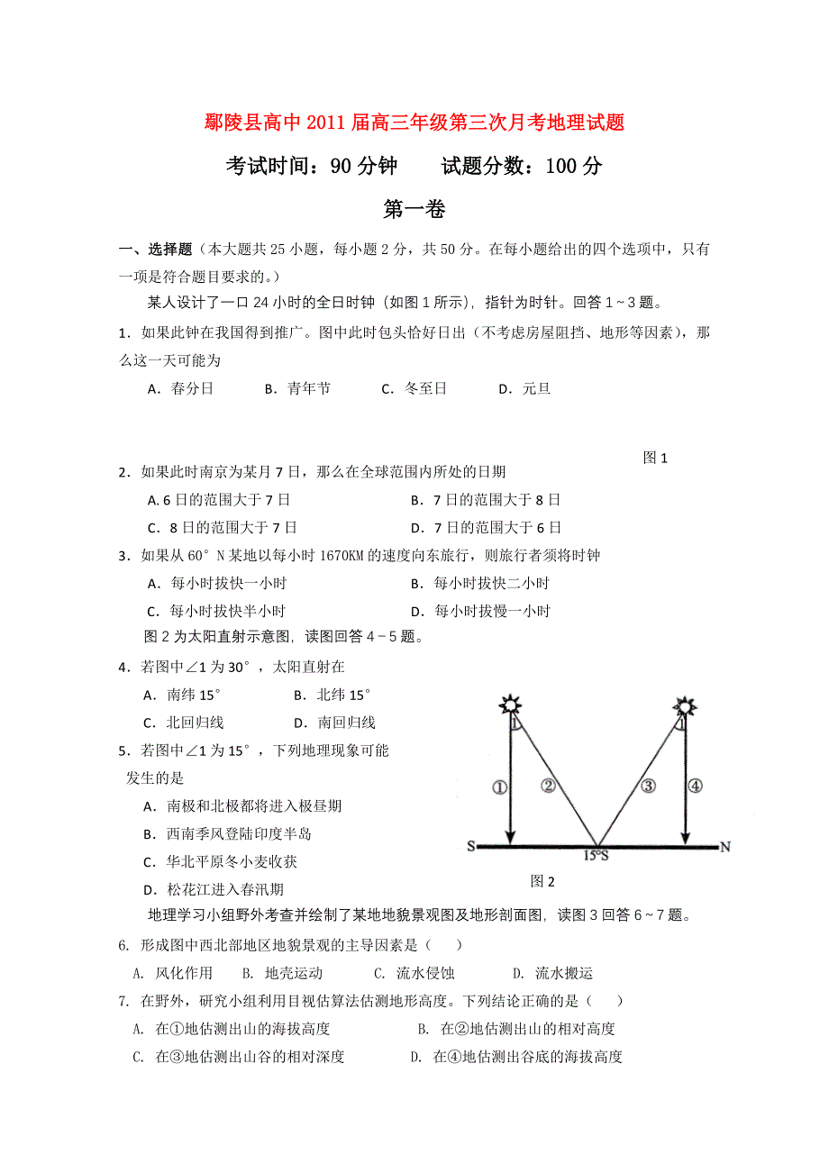 河南省鄢陵县高中2011届高三地理第三次月考试题新人教版.doc_第1页