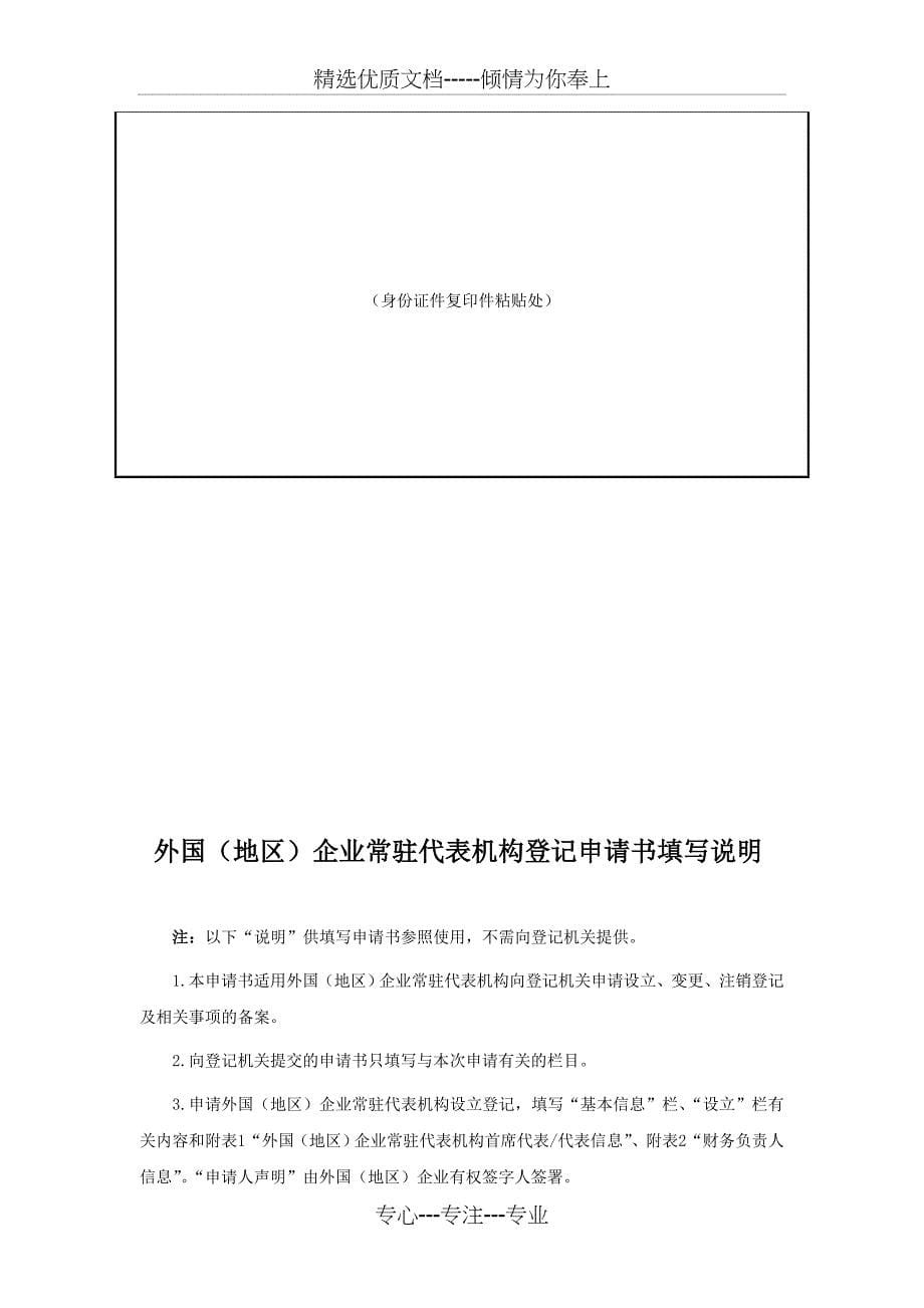 外国地区企业常驻代表机构登记申请书设立填写样表_第5页