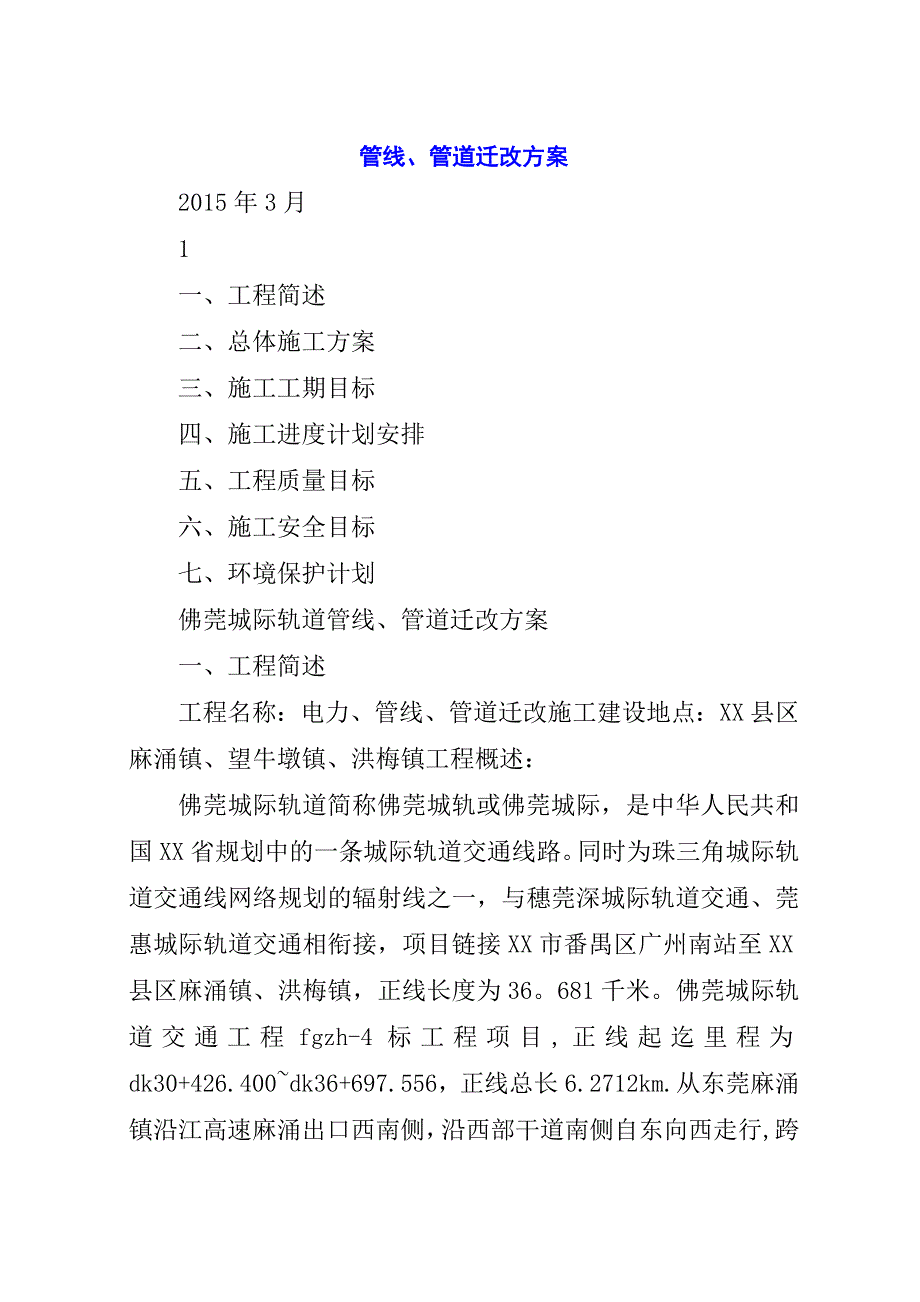 管线、管道迁改方案.docx_第1页