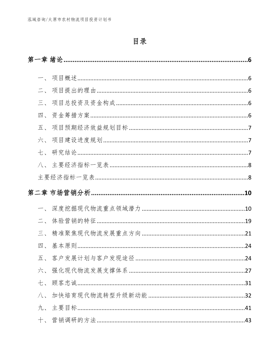 太原市农村物流项目投资计划书_模板范本_第1页