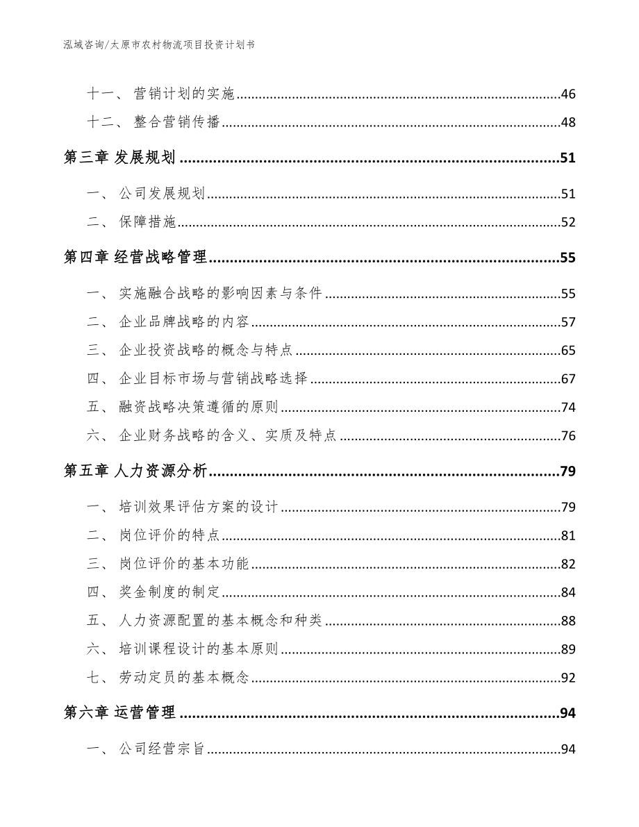 太原市农村物流项目投资计划书_模板范本_第2页