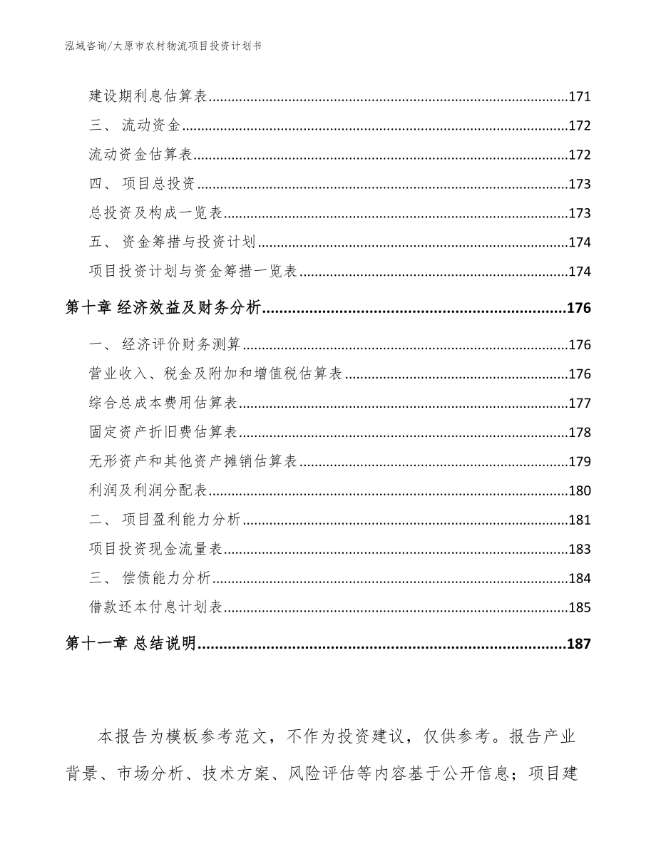 太原市农村物流项目投资计划书_模板范本_第4页