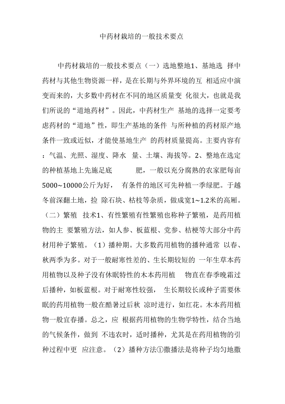 中药材栽培的一般技术要点_第1页