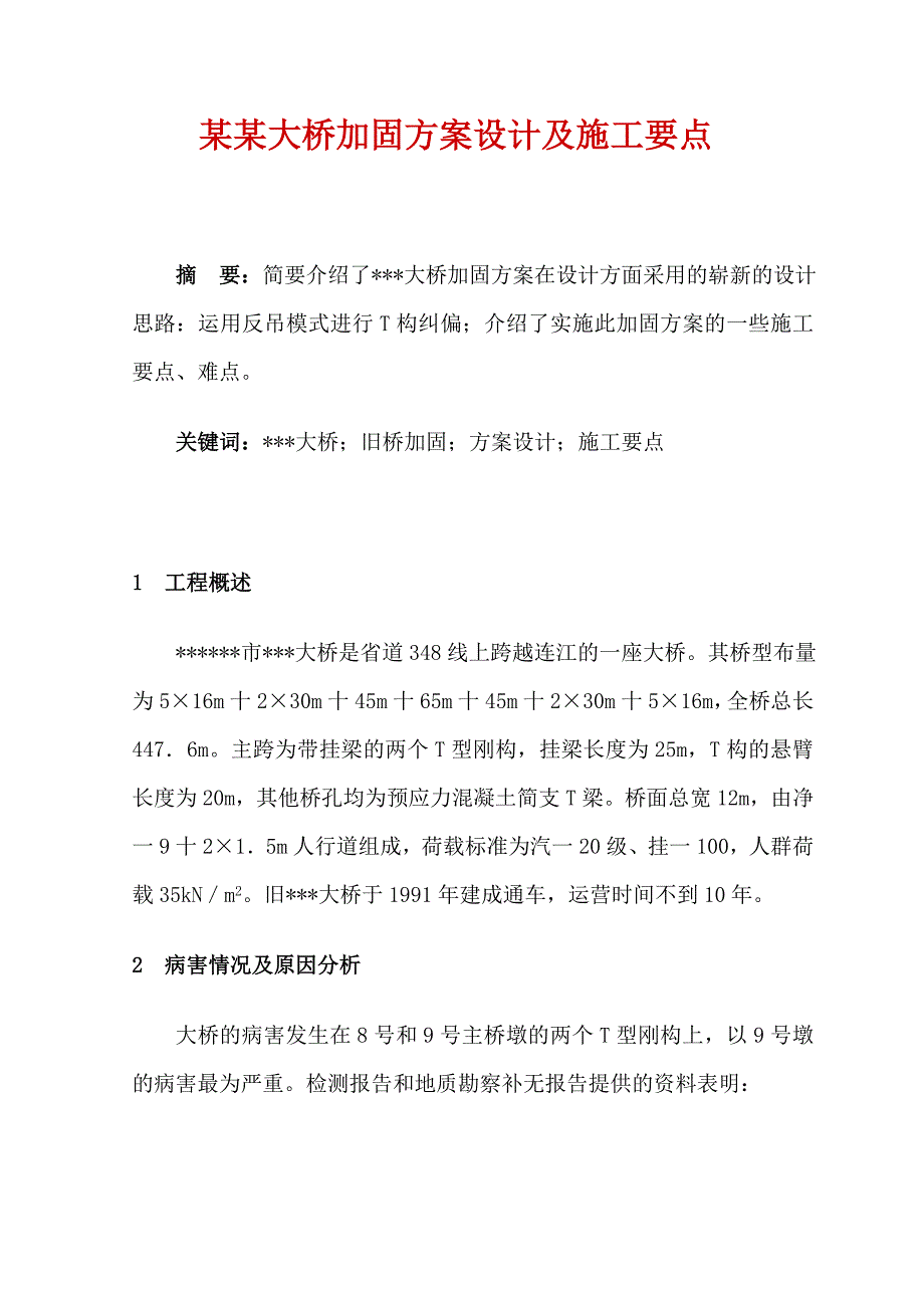 某某大桥加固方案设计及施工要点_第1页