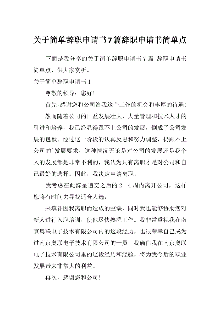 关于简单辞职申请书7篇辞职申请书简单点_第1页