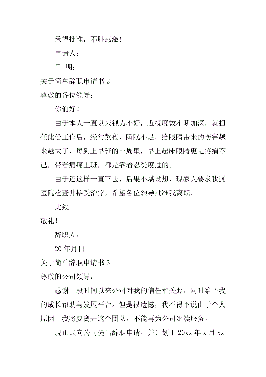 关于简单辞职申请书7篇辞职申请书简单点_第2页