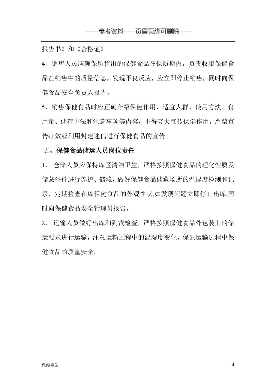 保健食品管理制度（保健营养）_第4页