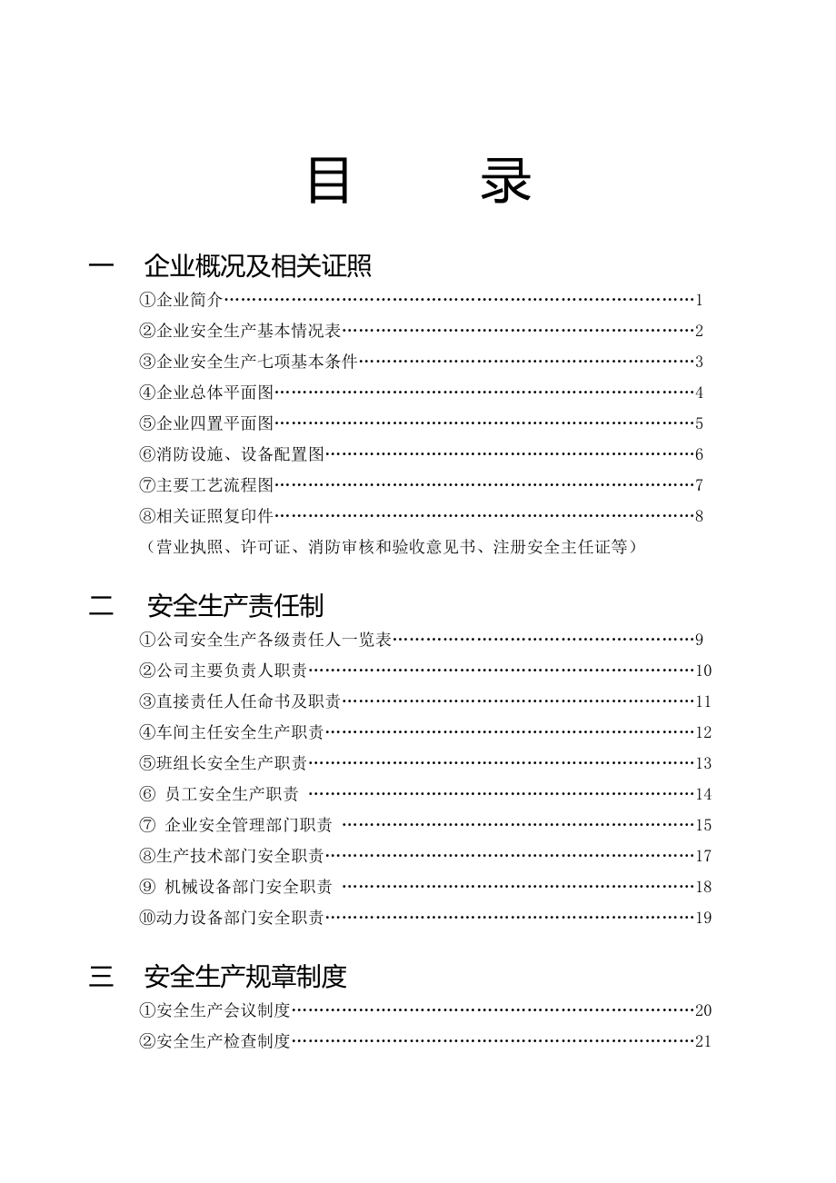 企业安全生产资料样本.doc_第2页