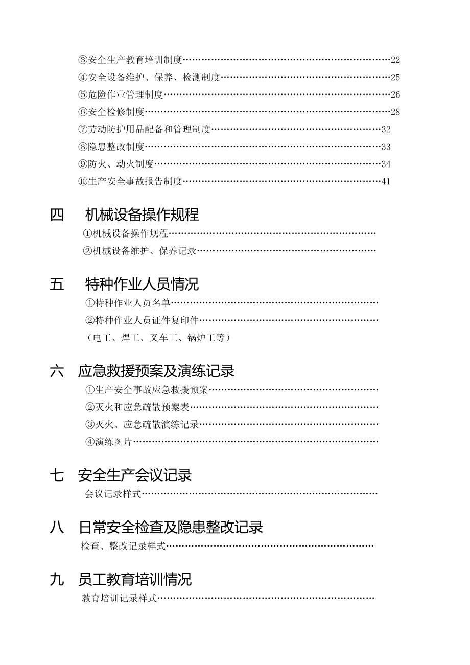 企业安全生产资料样本.doc_第3页