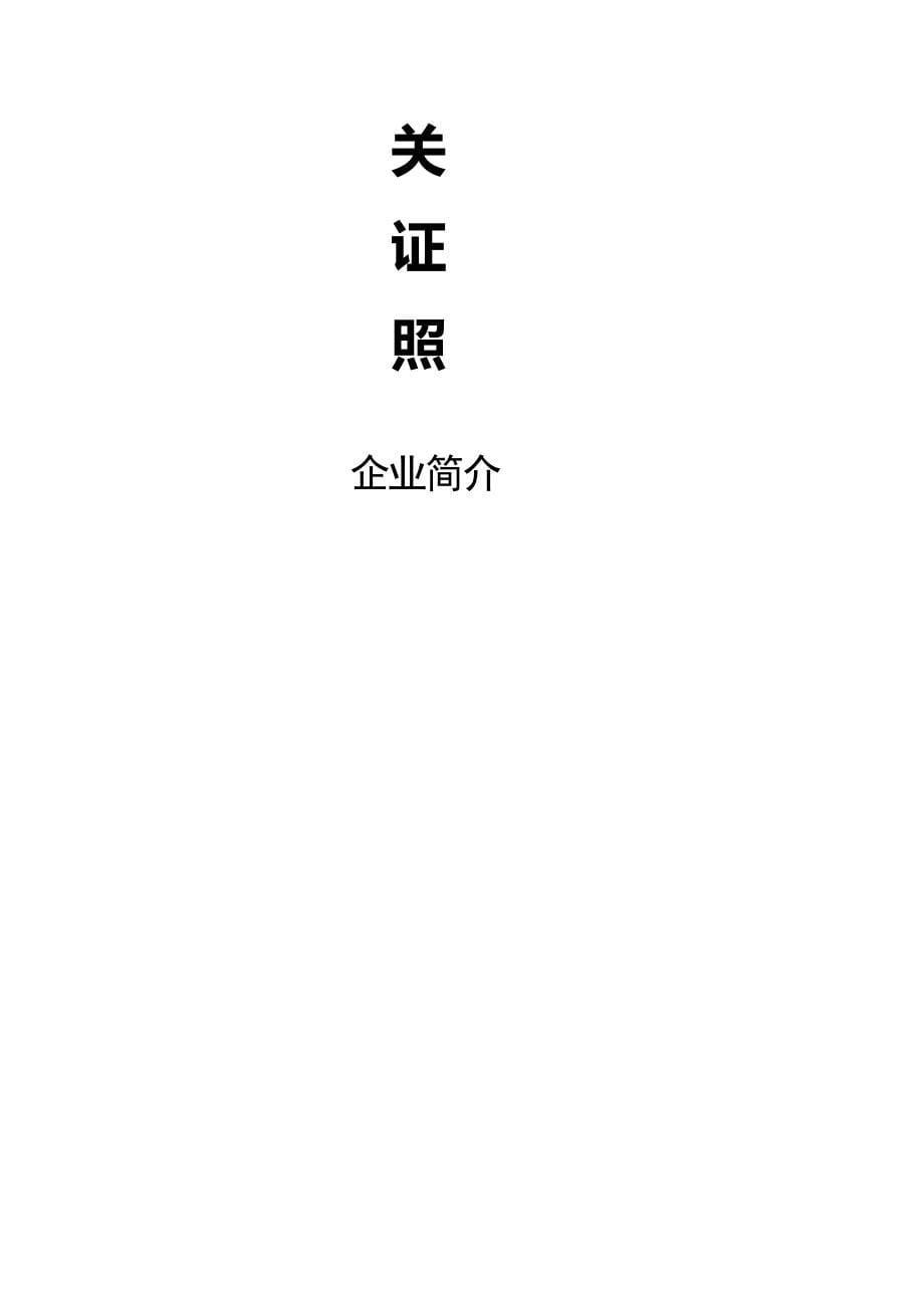 企业安全生产资料样本.doc_第5页