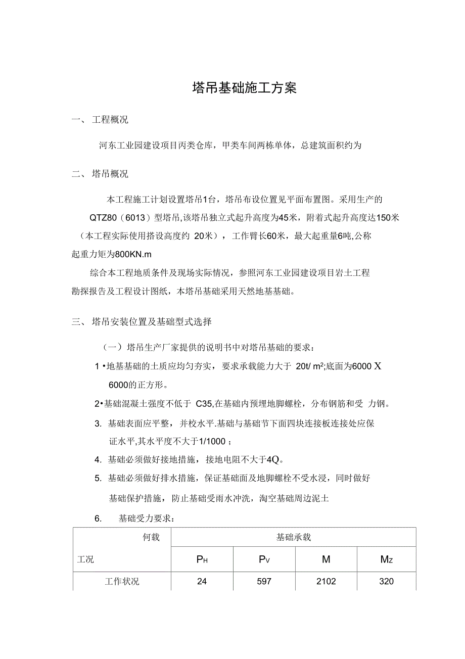 晶瑞璜塔吊专项施工方案完整_第3页