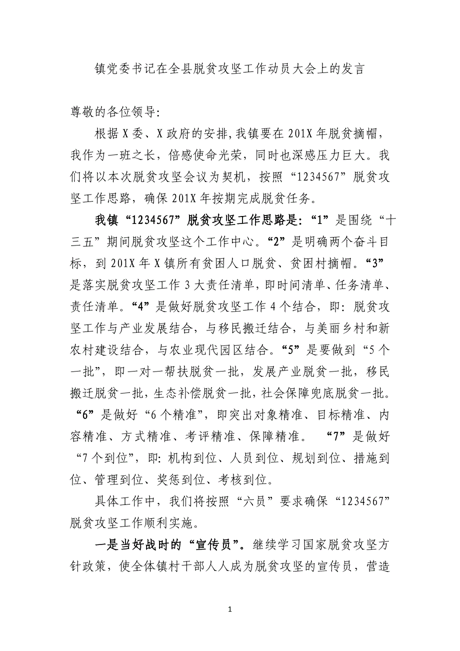 最新2019年镇党委书记在全县脱贫攻坚工作动员大会上的表态发言_第1页