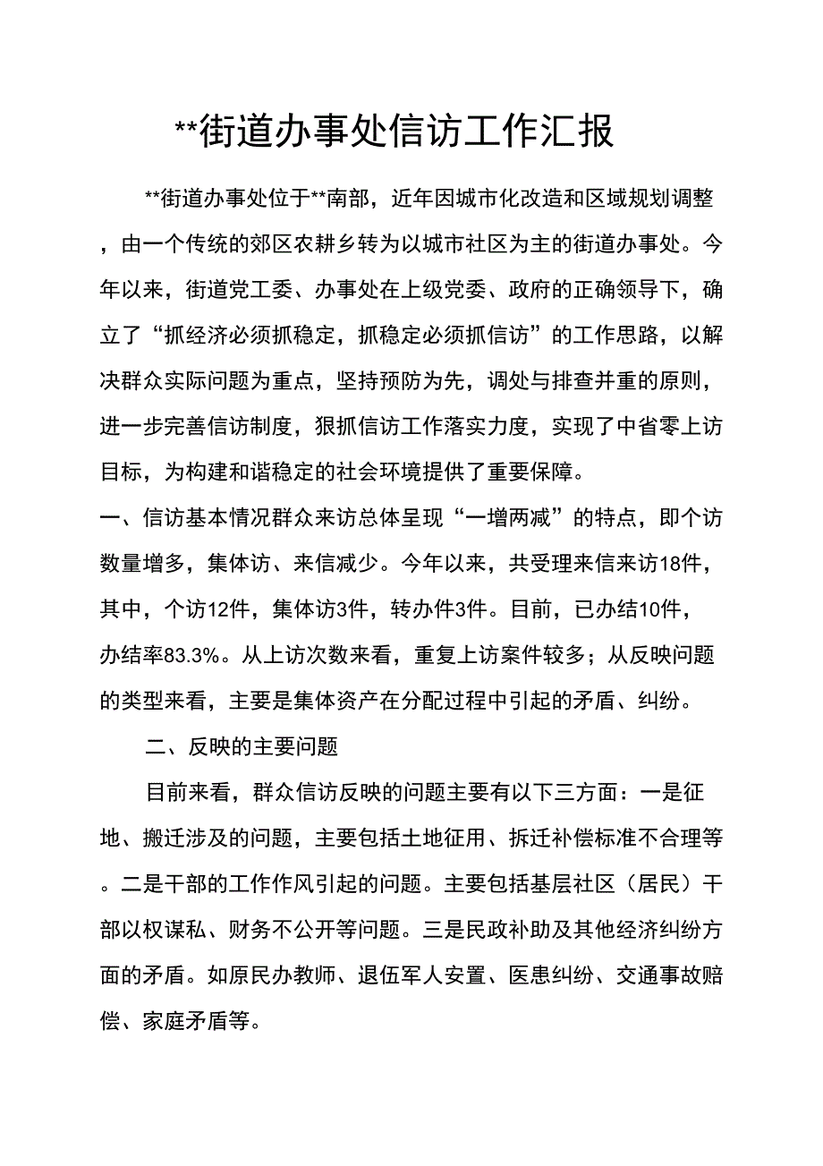 街道办事处信访工作汇报_第1页