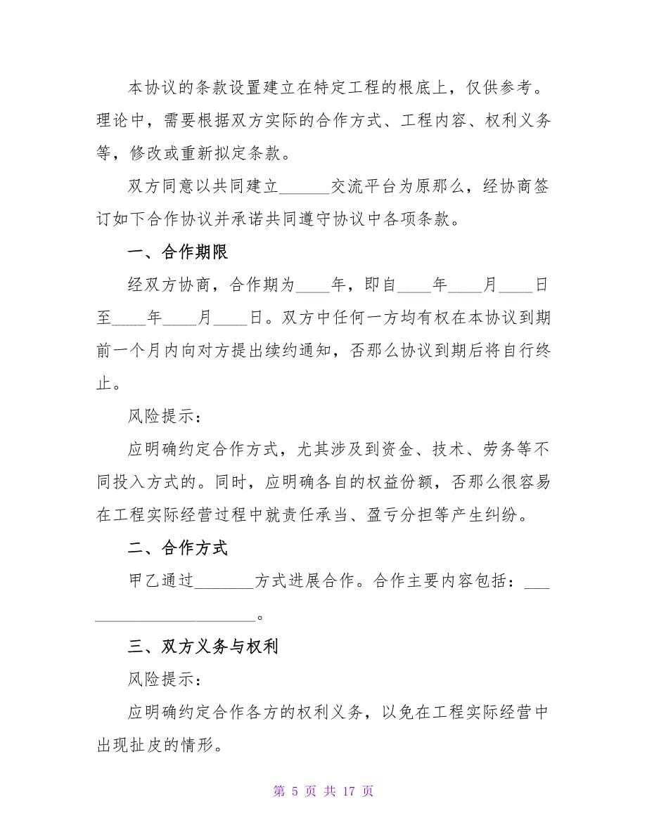 公司与协会合作协议范本.doc_第5页