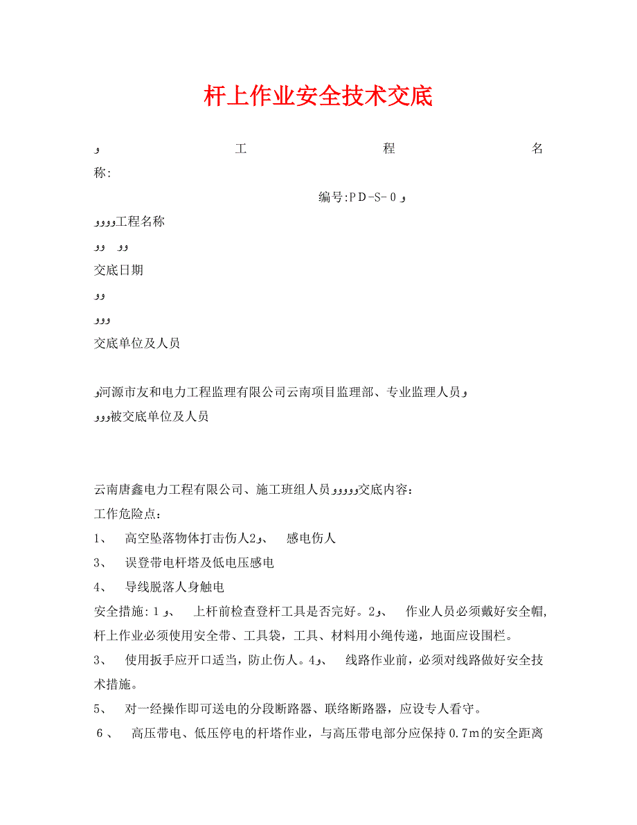 管理资料技术交底之杆上作业安全技术交底_第1页