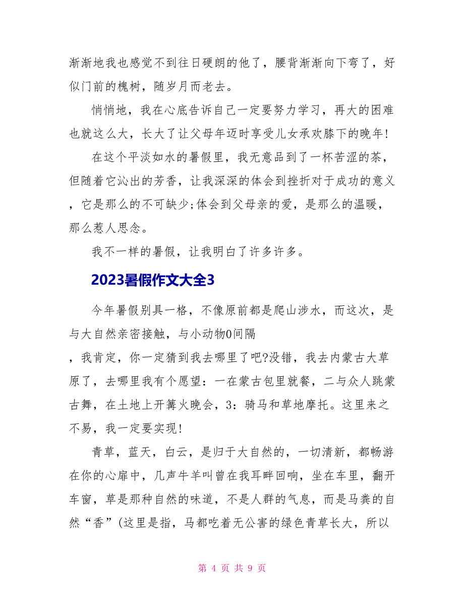 2023暑假作文大全.doc_第4页