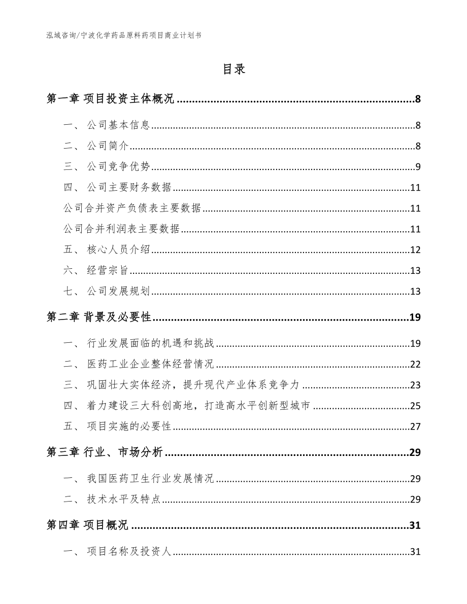 宁波化学药品原料药项目商业计划书【模板】_第2页