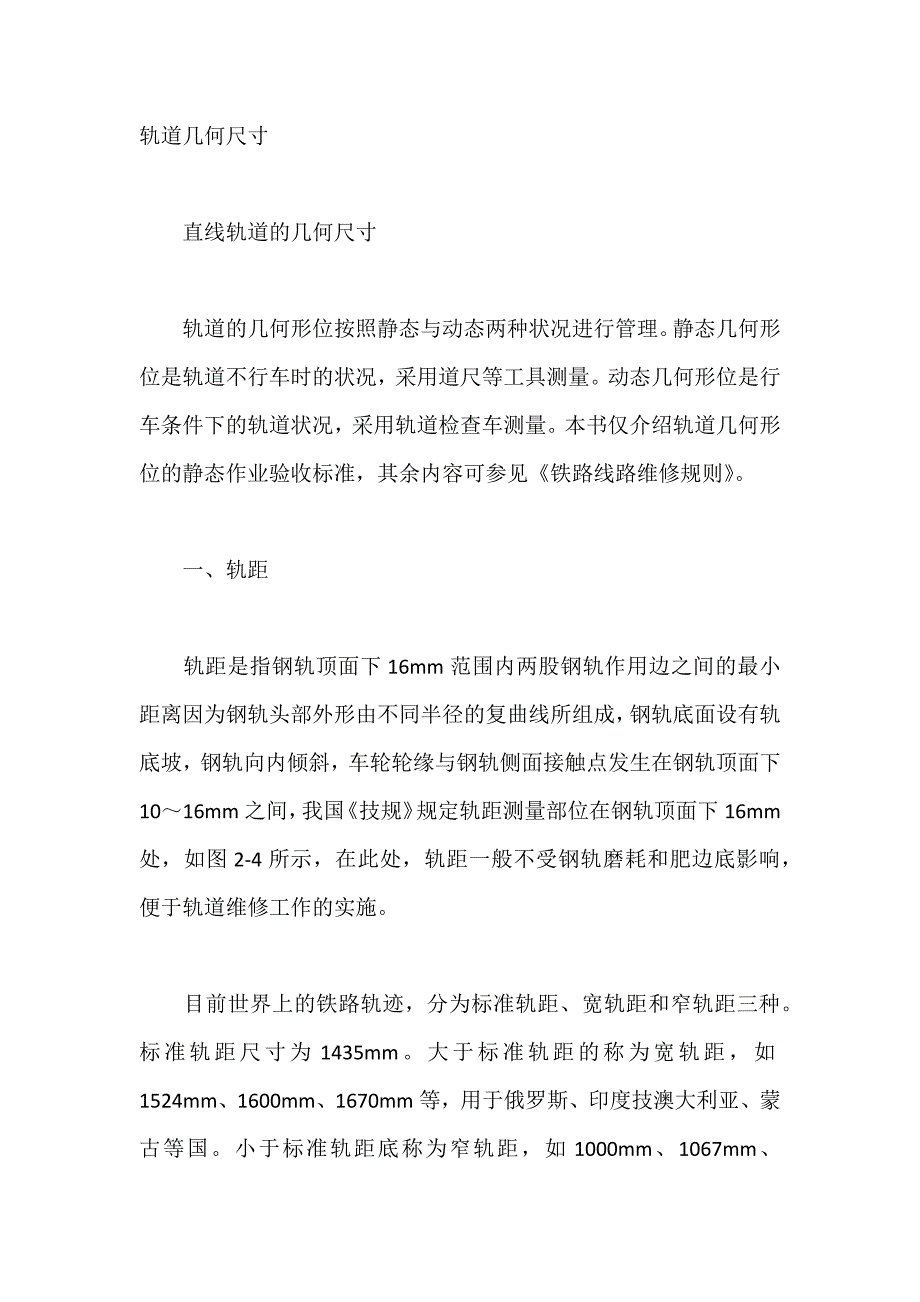 铁路轨道几何要素.doc_第1页