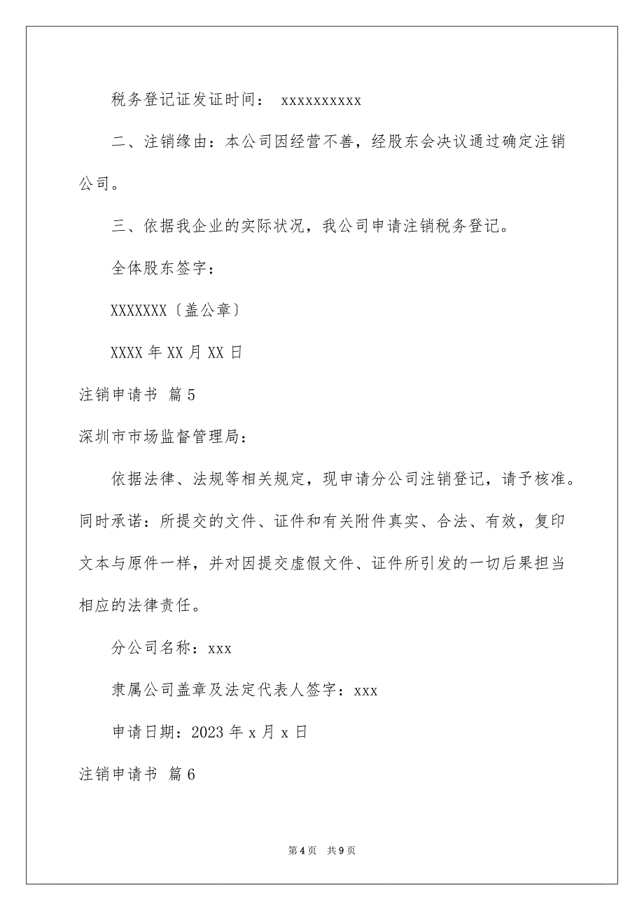 2023年注销申请书11范文.docx_第4页