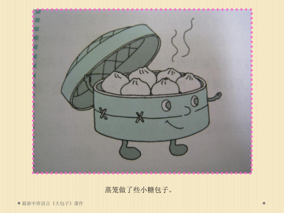 最新中班语言大包子课件_第1页