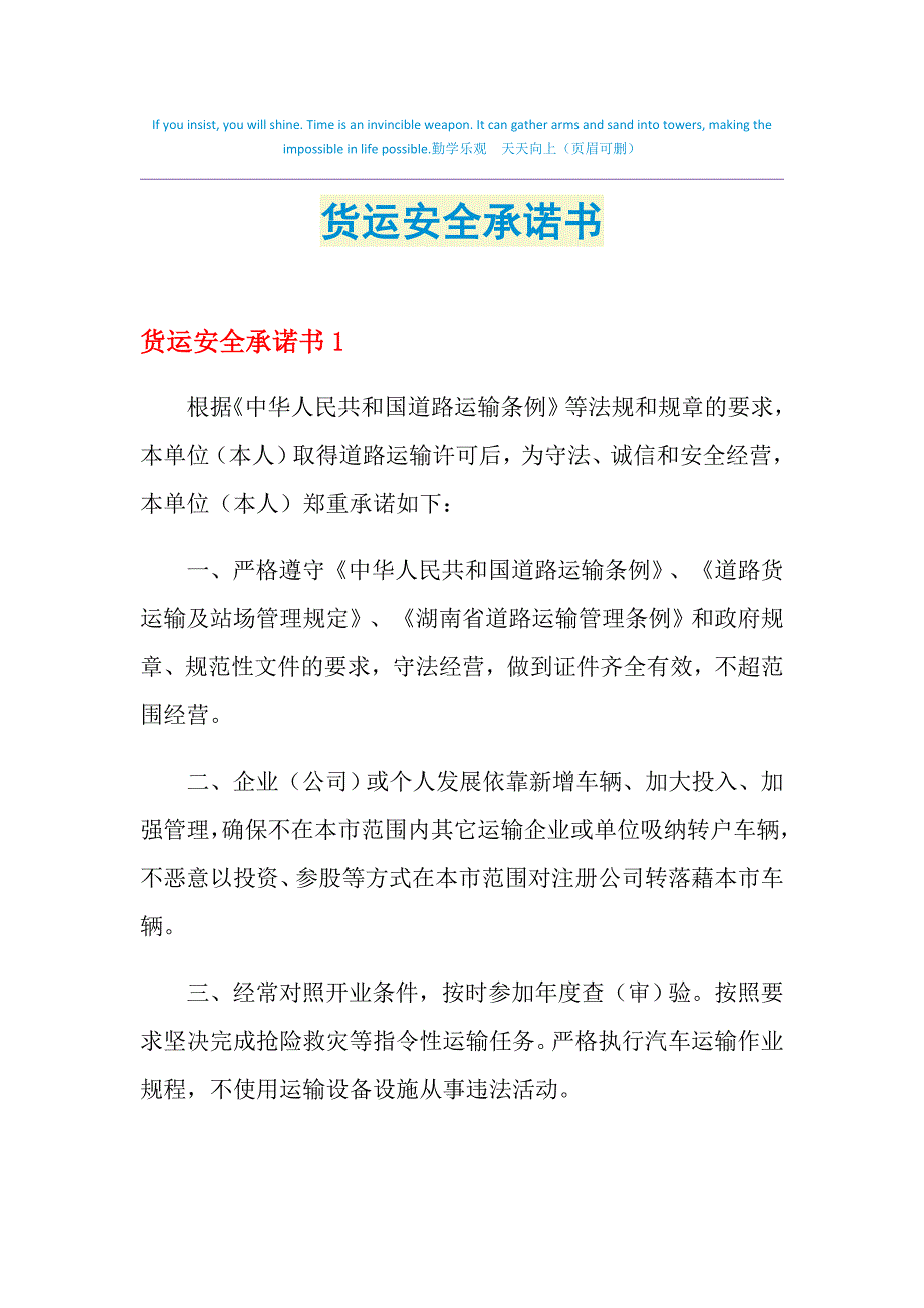 2021年货运安全承诺书_第1页