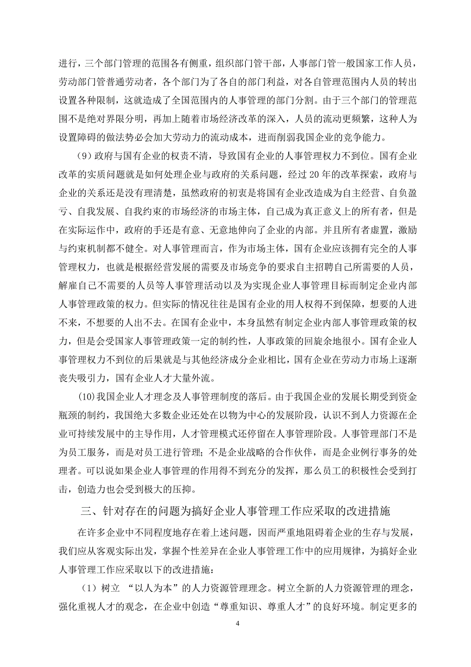 企业人事管理研究.doc_第4页
