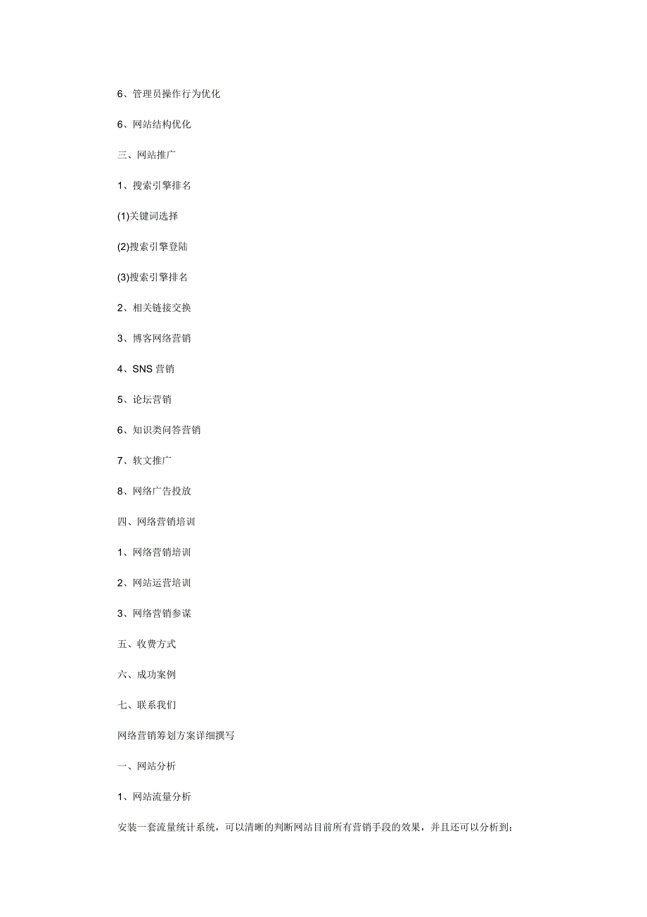 网络营销策划方案范文_第3页