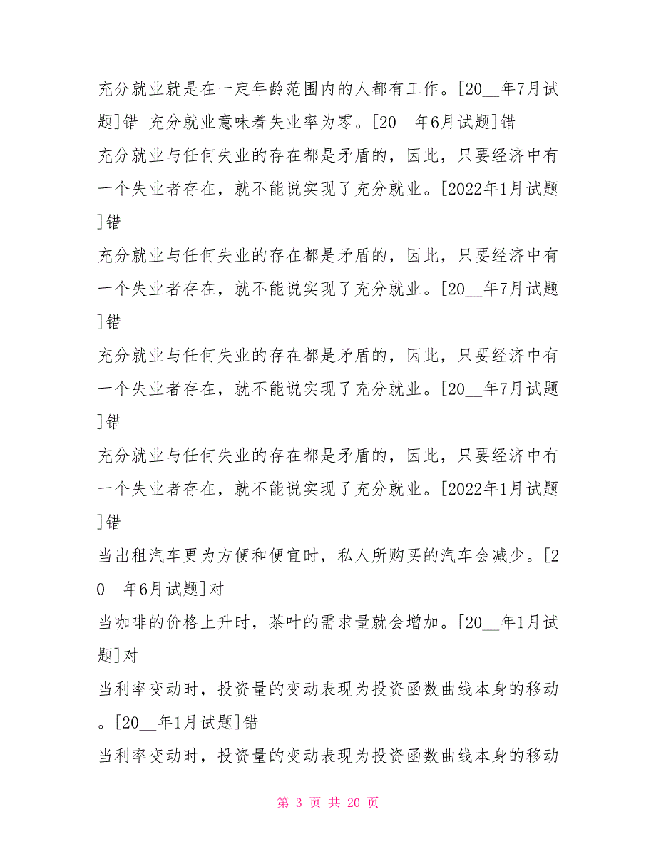 国开（中央电大）专科《西方经济学》十年期末考试判断题题库（排序版）_第3页