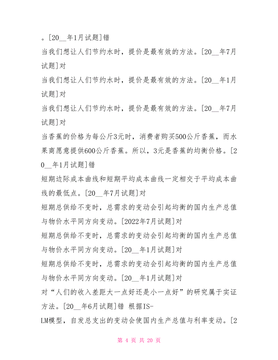 国开（中央电大）专科《西方经济学》十年期末考试判断题题库（排序版）_第4页