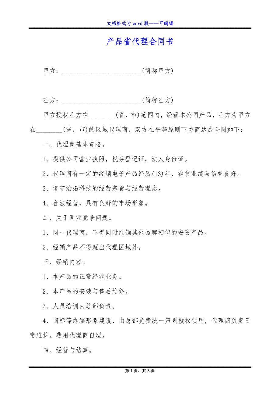 产品省代理合同书.docx_第1页