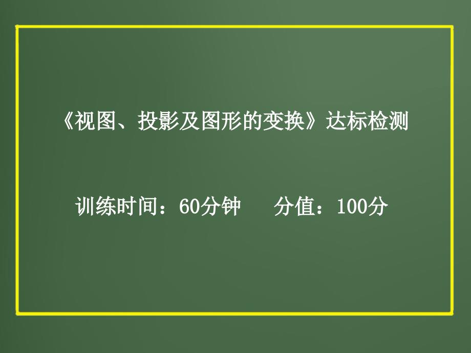 视图投影及图形的变换达标检测ppt课件_第1页