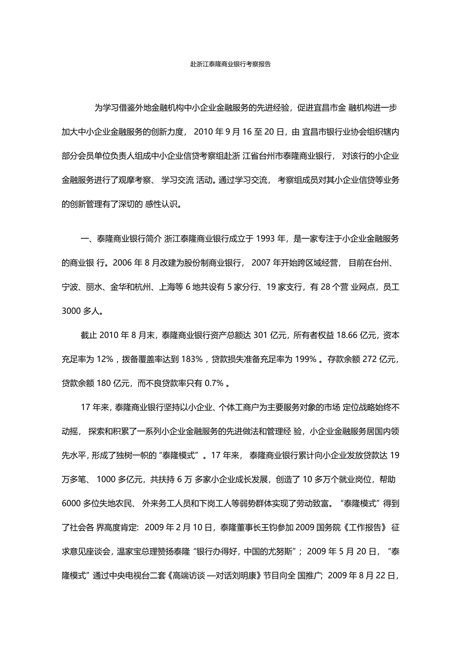 赴浙江泰隆商业银行考察报告_第1页