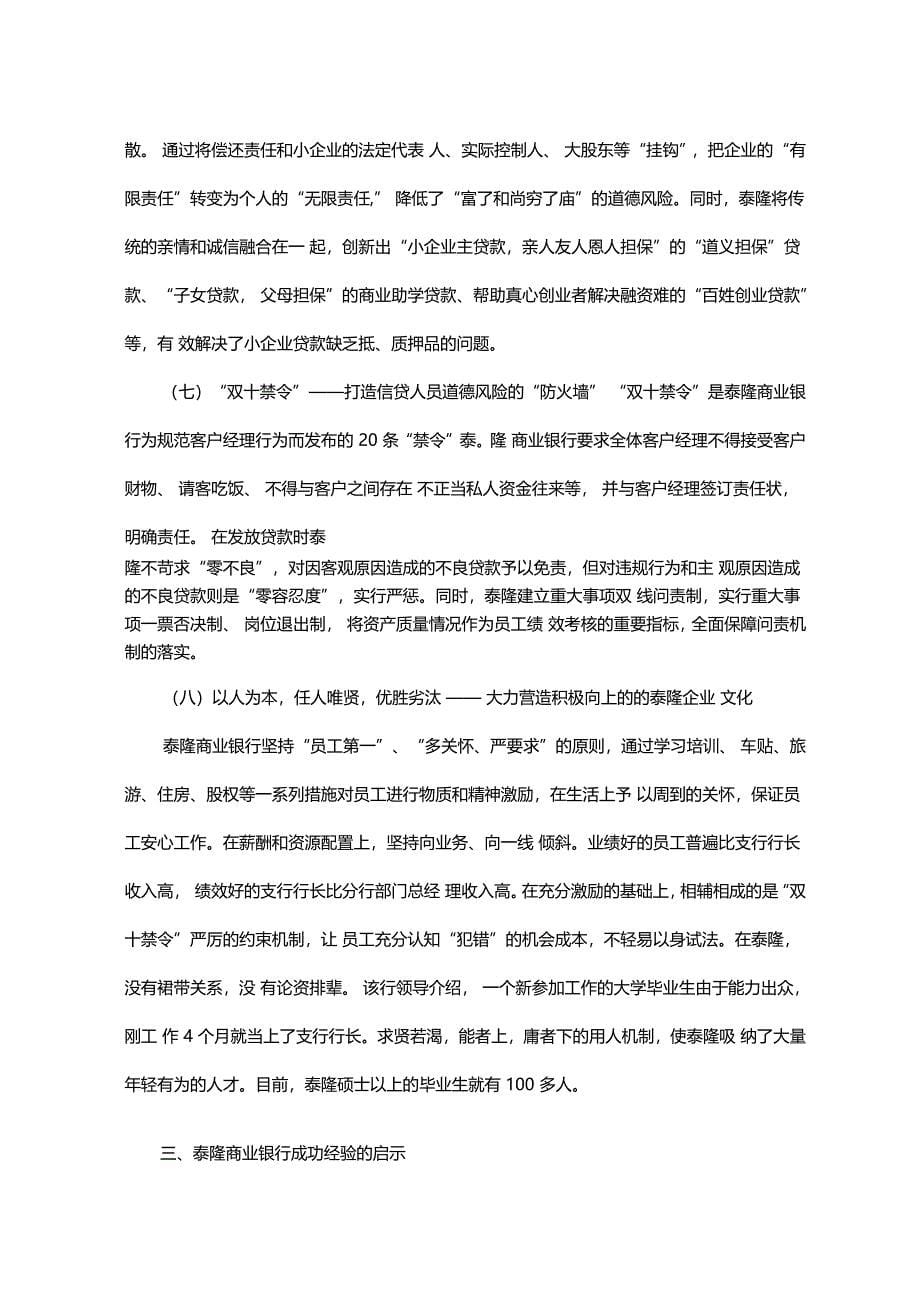 赴浙江泰隆商业银行考察报告_第5页