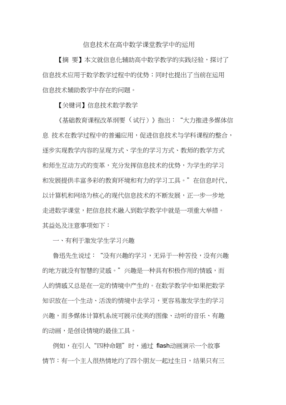 信息技术在高中数学课堂教学中运用论文_第1页