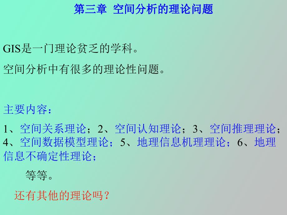 空间分析的理论问题_第3页