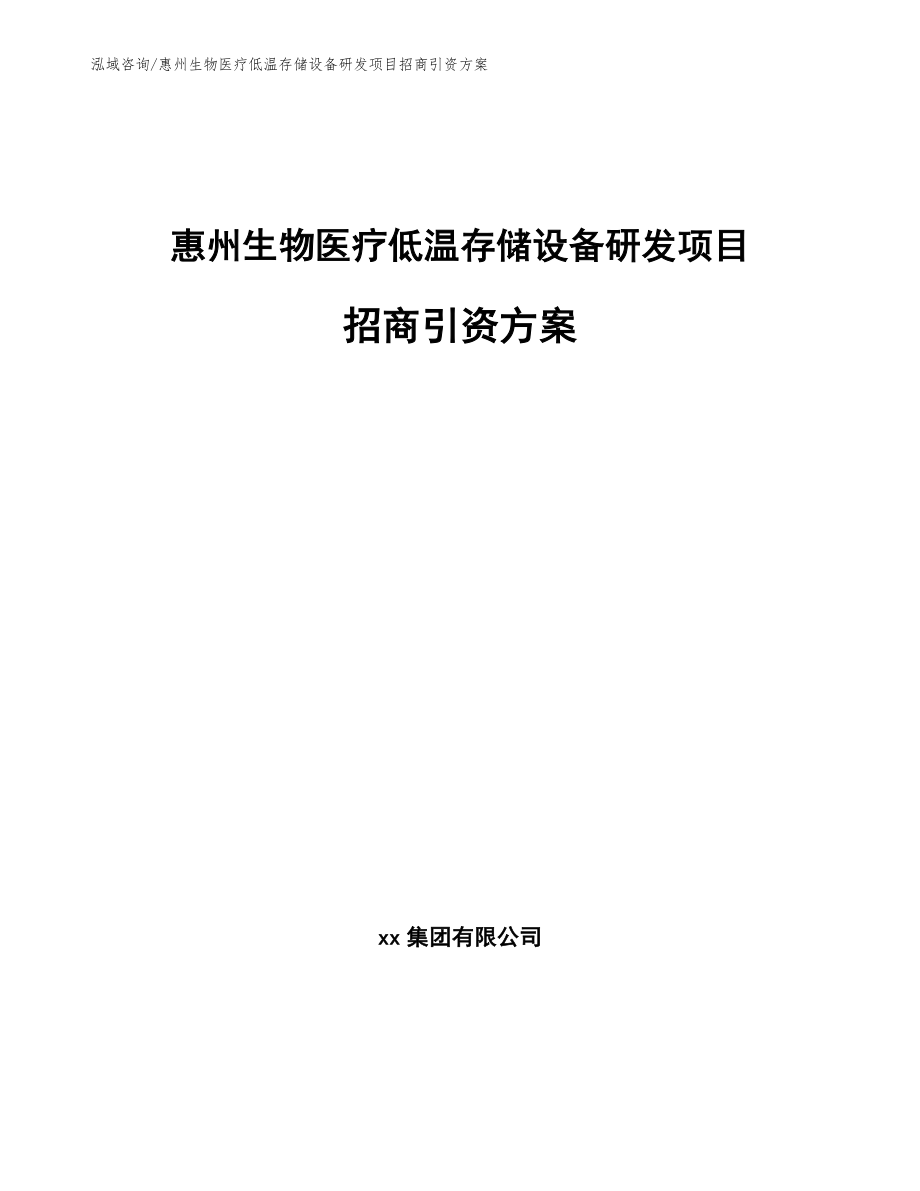 惠州生物医疗低温存储设备研发项目招商引资方案_第1页