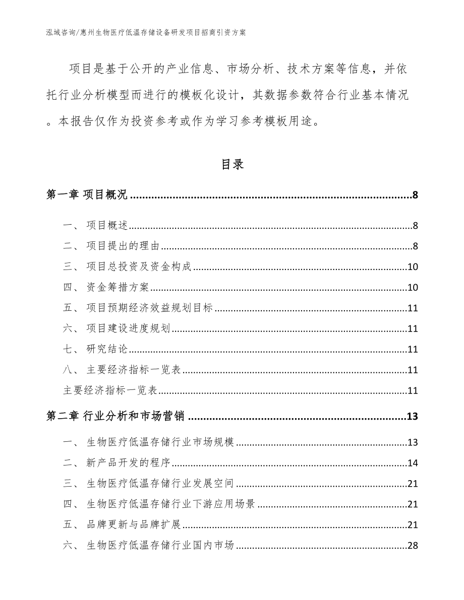 惠州生物医疗低温存储设备研发项目招商引资方案_第3页