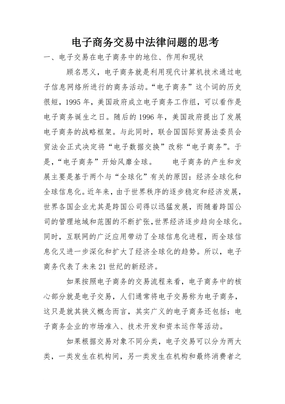 电子商务交易中法律问题的思考_第1页