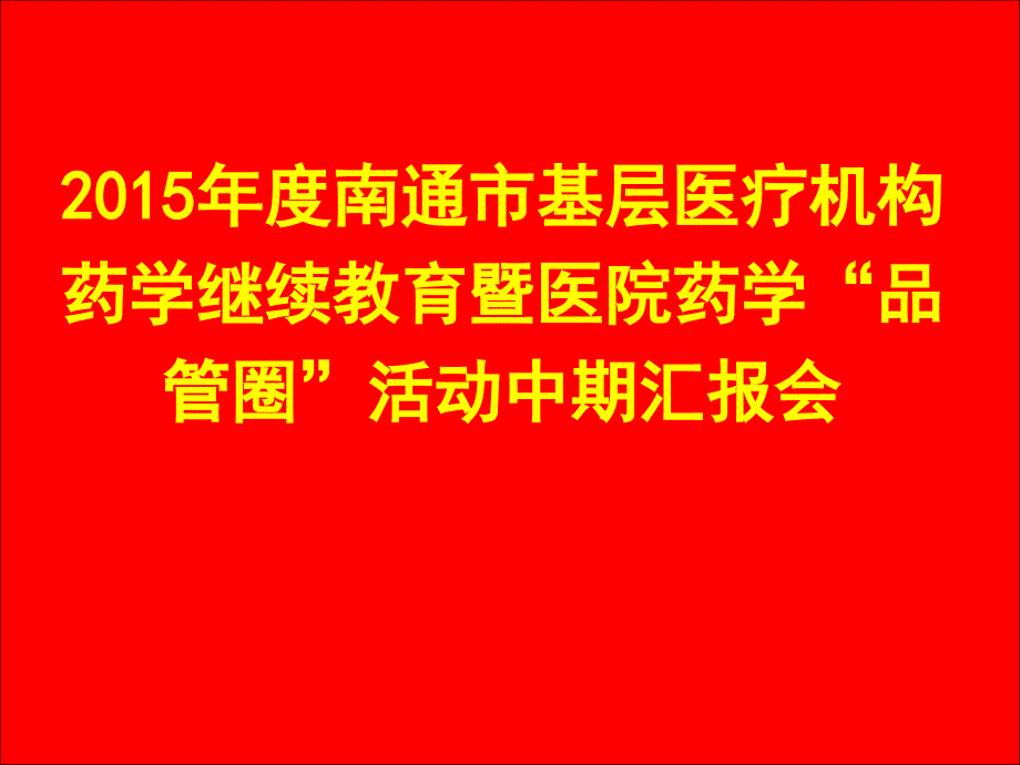 抗菌药物专项整治解读ppt课件_第1页