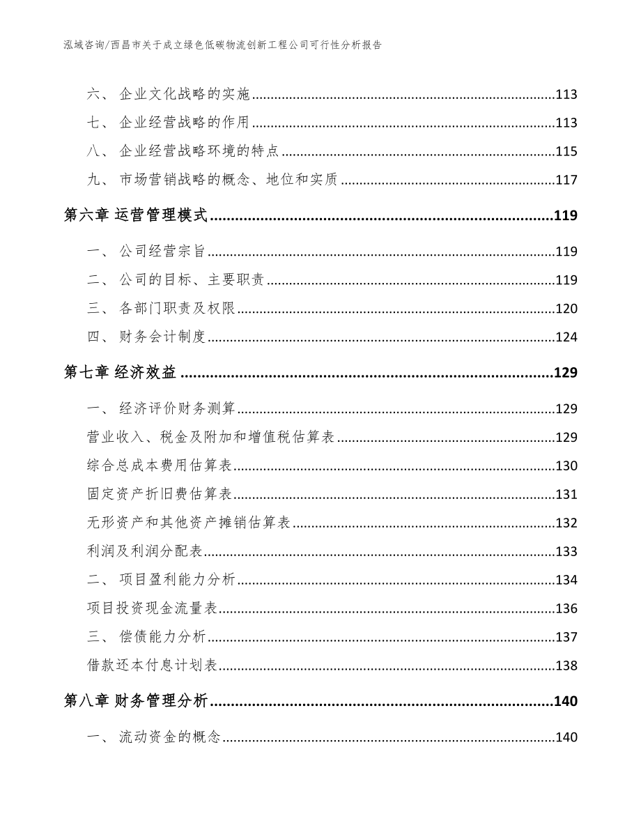 西昌市关于成立绿色低碳物流创新工程公司可行性分析报告【范文参考】_第3页