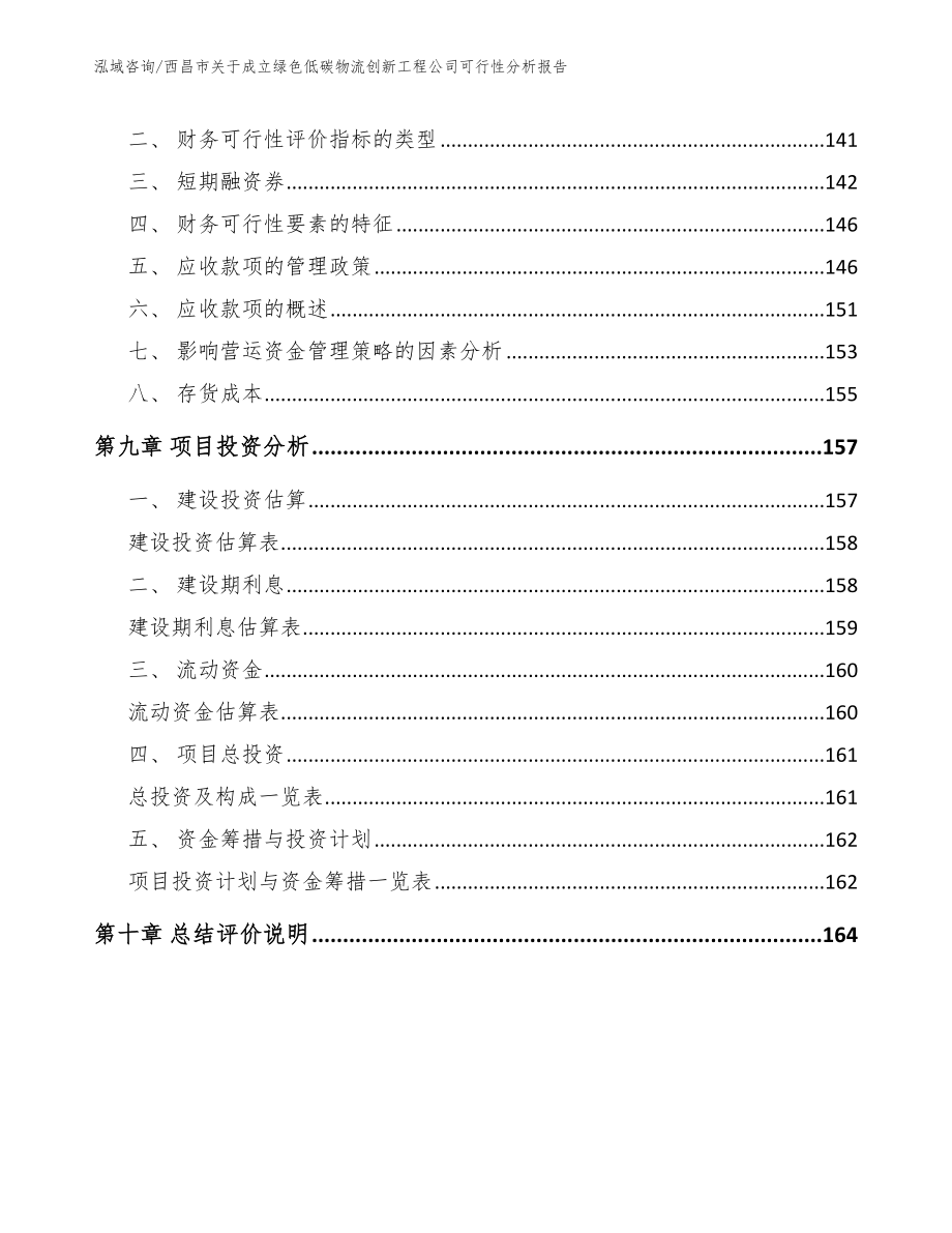 西昌市关于成立绿色低碳物流创新工程公司可行性分析报告【范文参考】_第4页